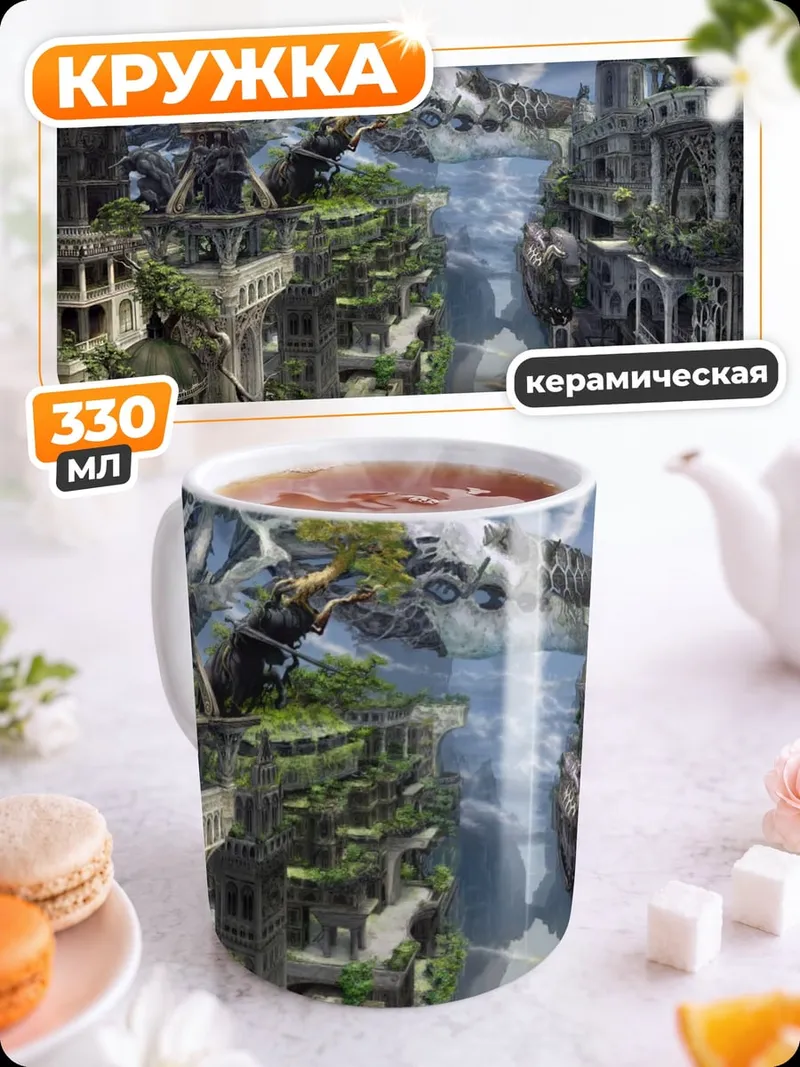 Кружка керамическая Фэнтези город небо