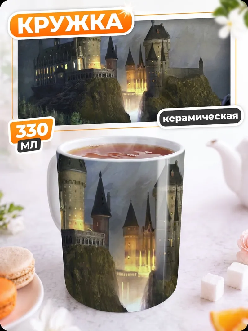 Кружка керамическая Замок Хогвартс