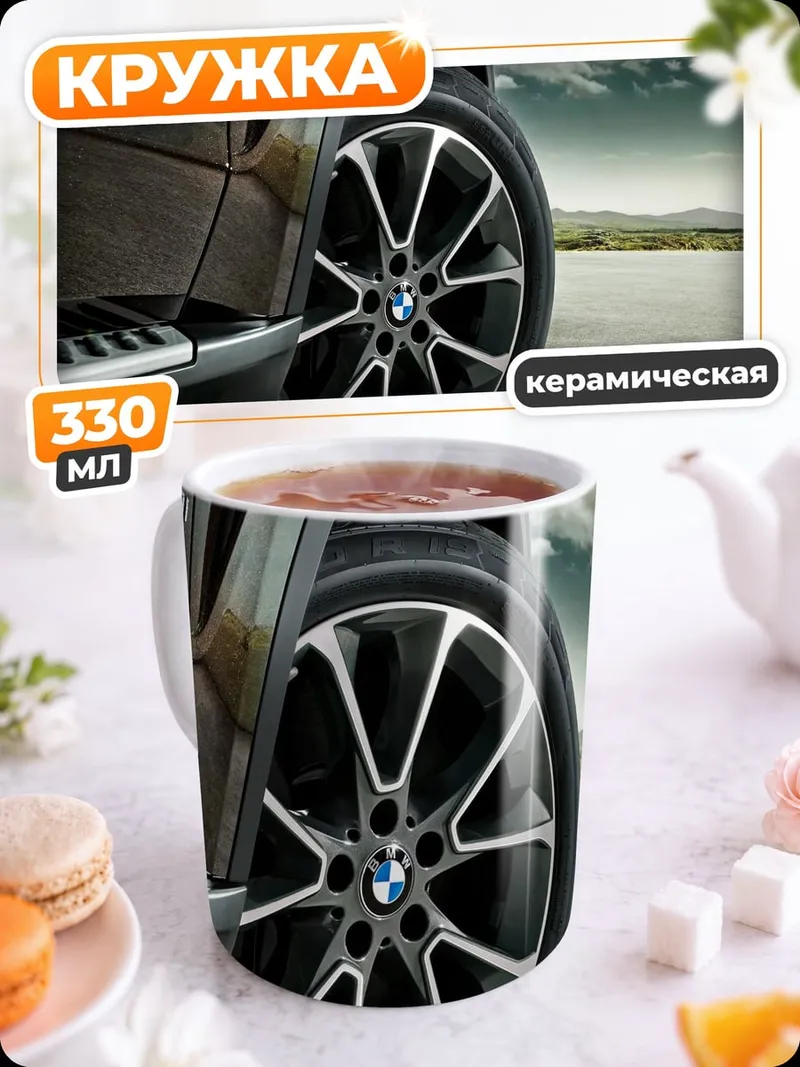 Кружка керамическая Колесо BMW