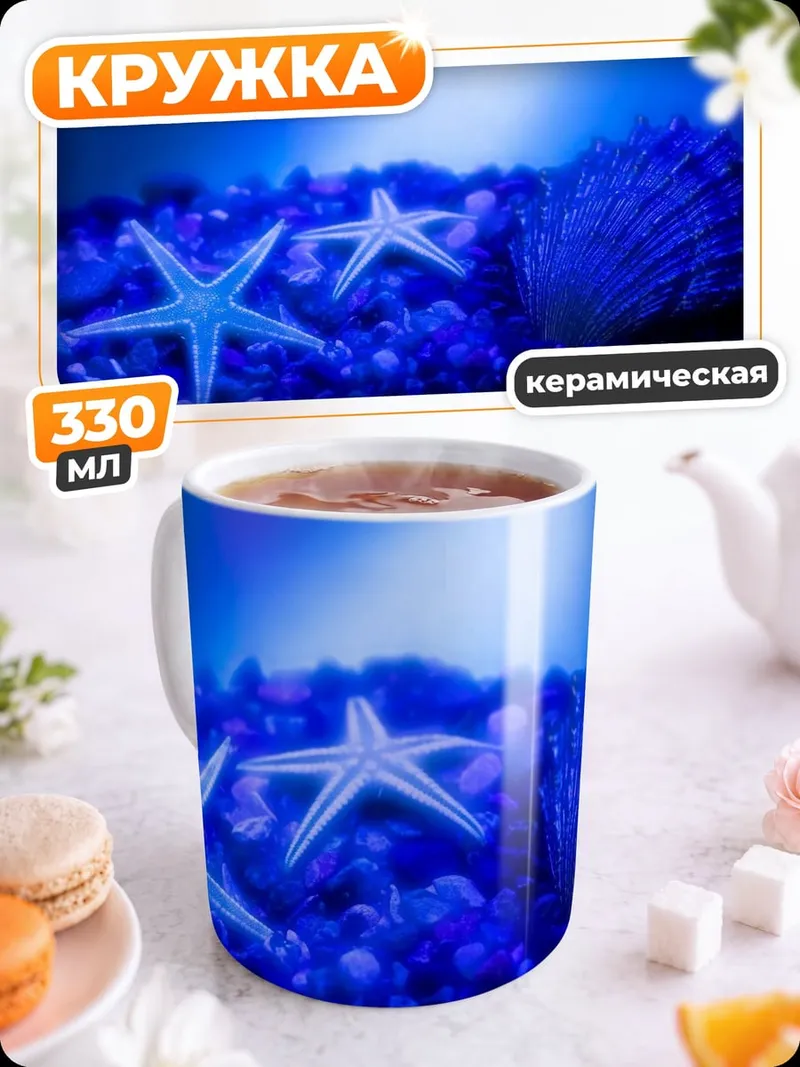 Кружка керамическая морские звёзды сияние