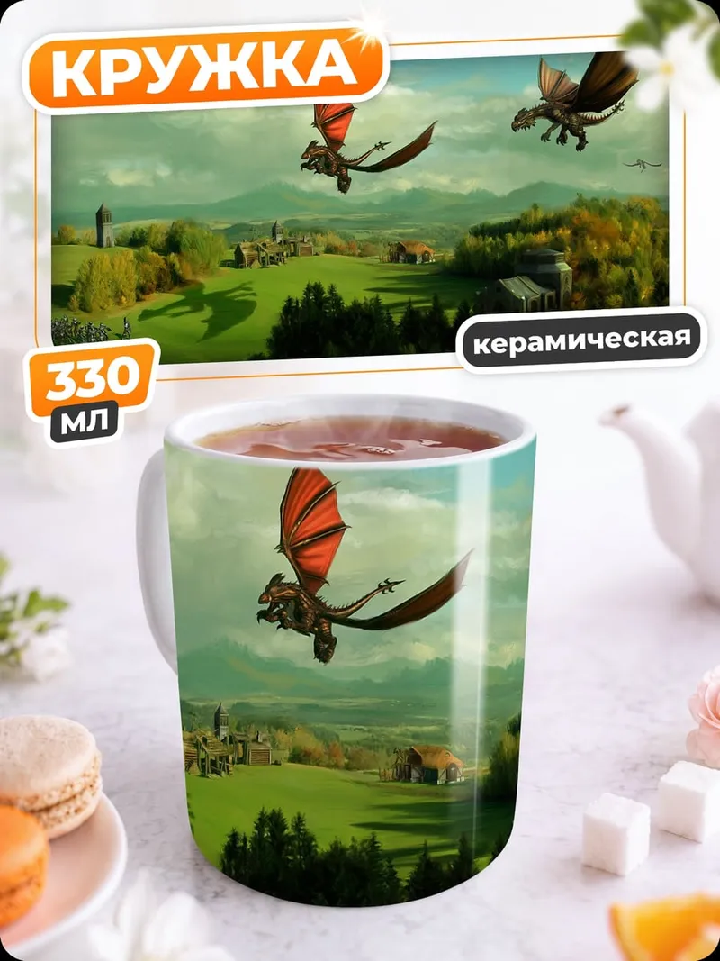 Кружка керамическая летающие драконы пейзаж