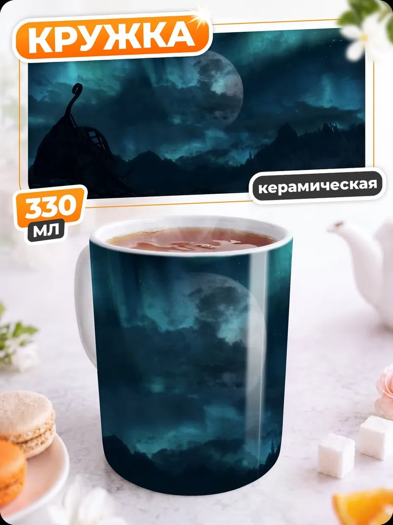 Кружка керамическая северное сияние существо