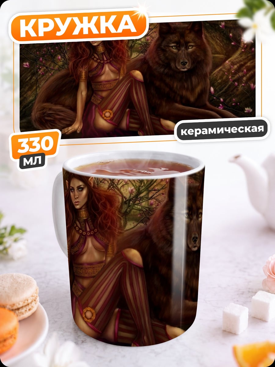 Кружка керамическая девушка и волк