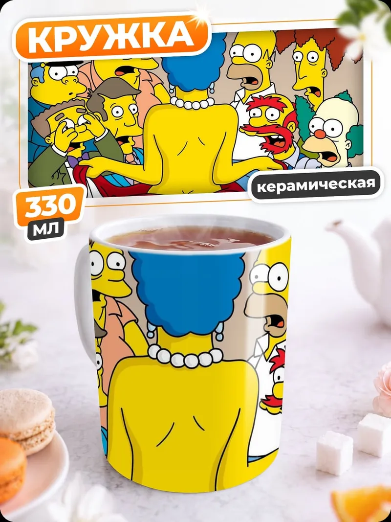 Кружка керамическая Шокированные Симпсоны
