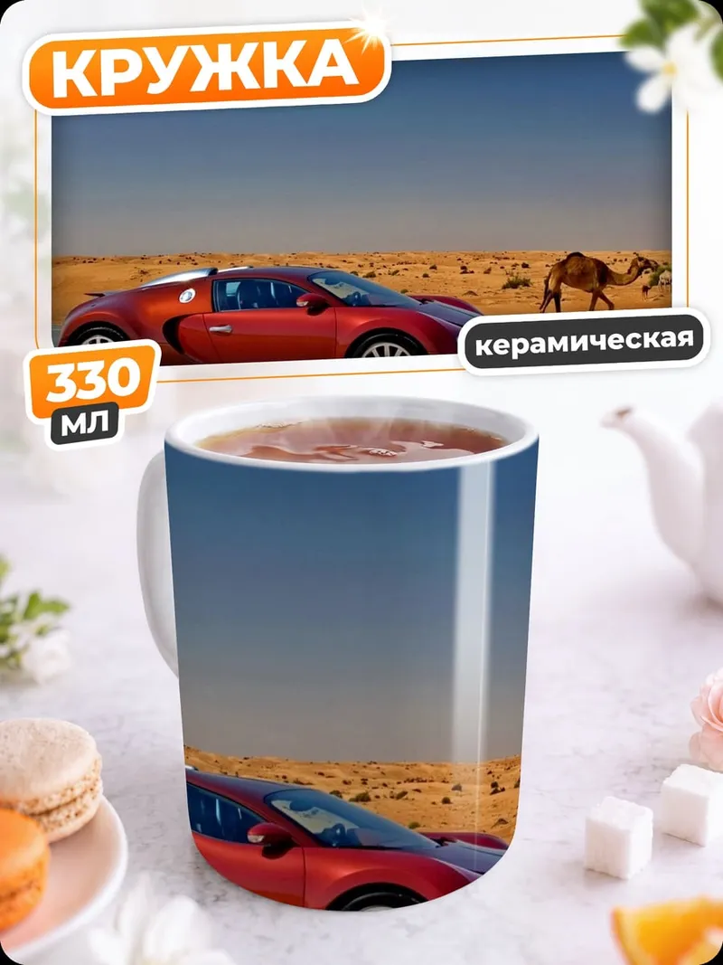 Кружка керамическая Красный Бугатти в пустыне