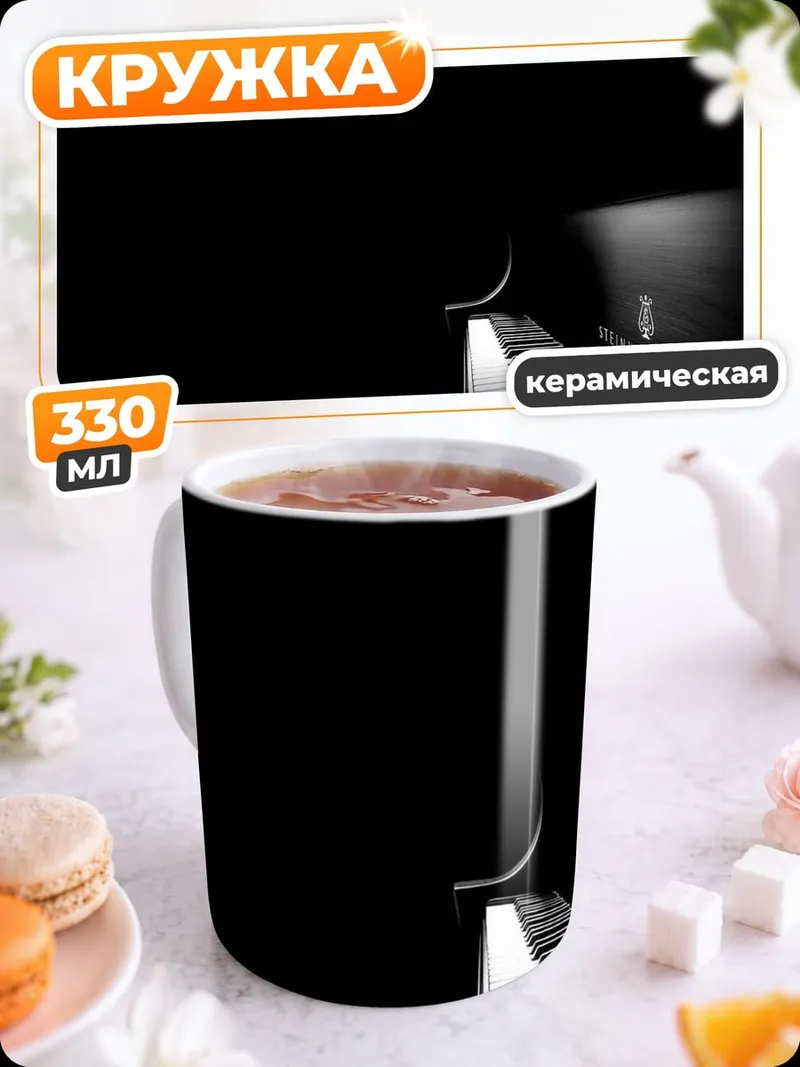 Кружка керамическая Черное пианино