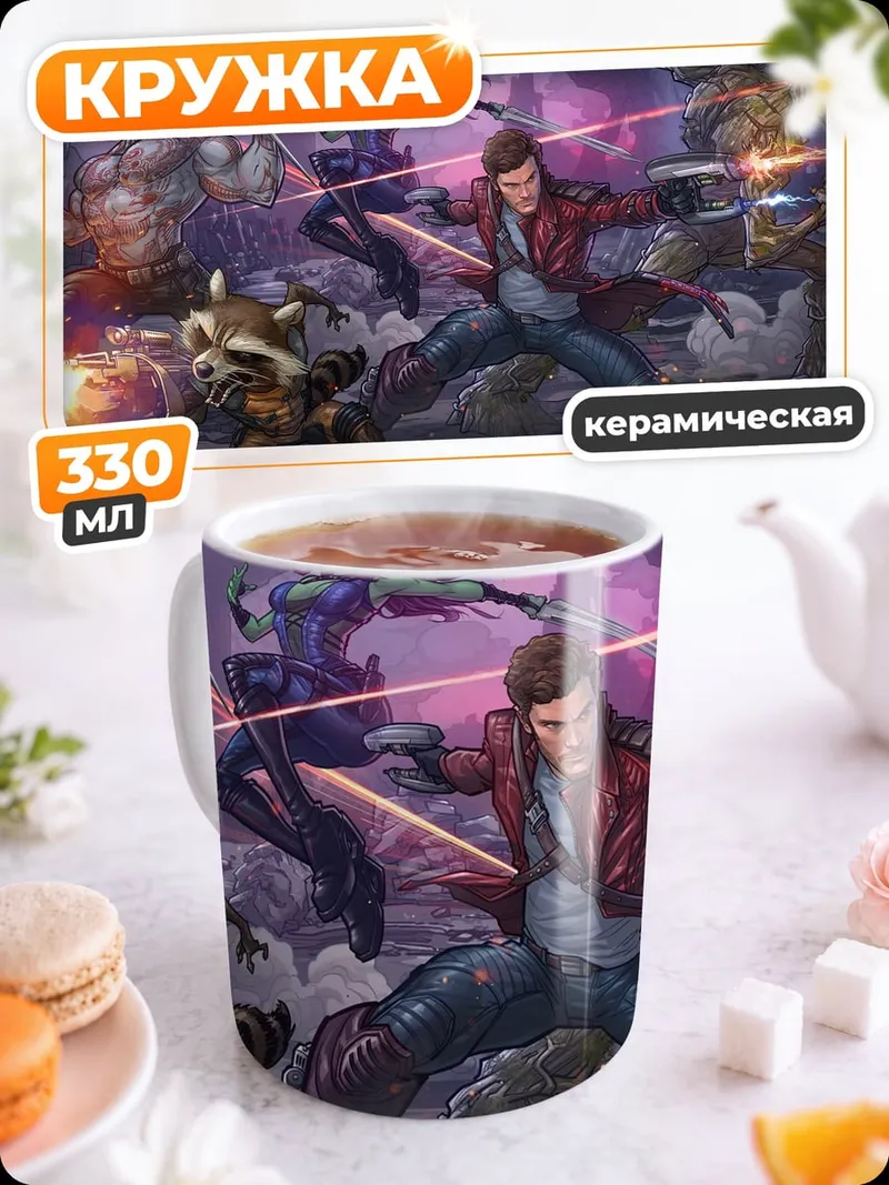 Кружка керамическая Стражи Галактики