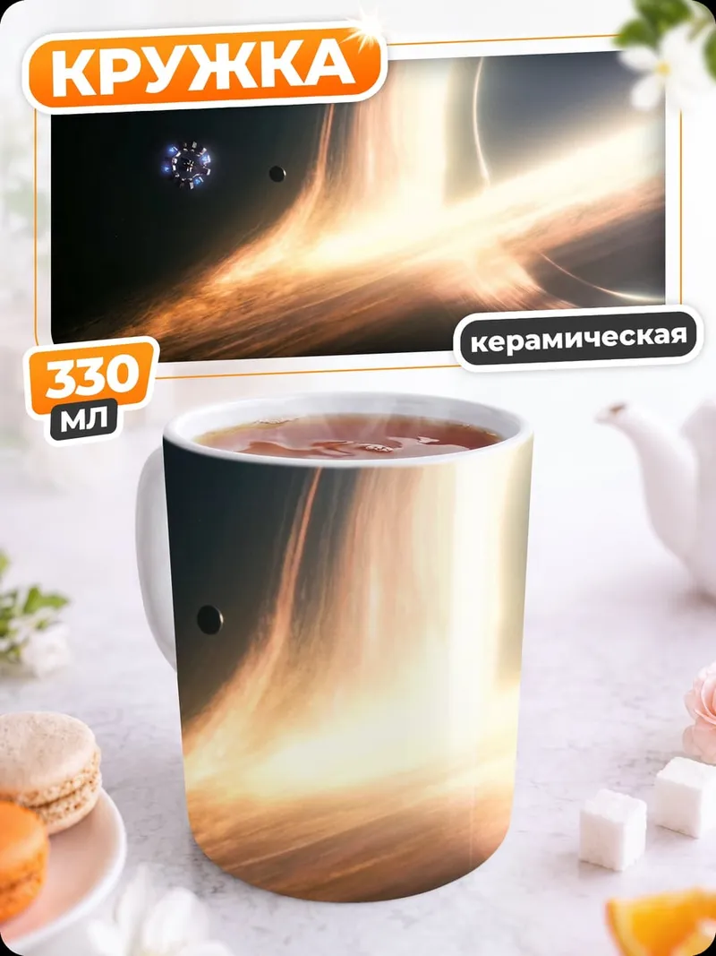 Кружка керамическая Черная дыра
