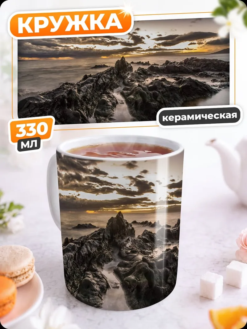 Кружка керамическая Закат над скалами