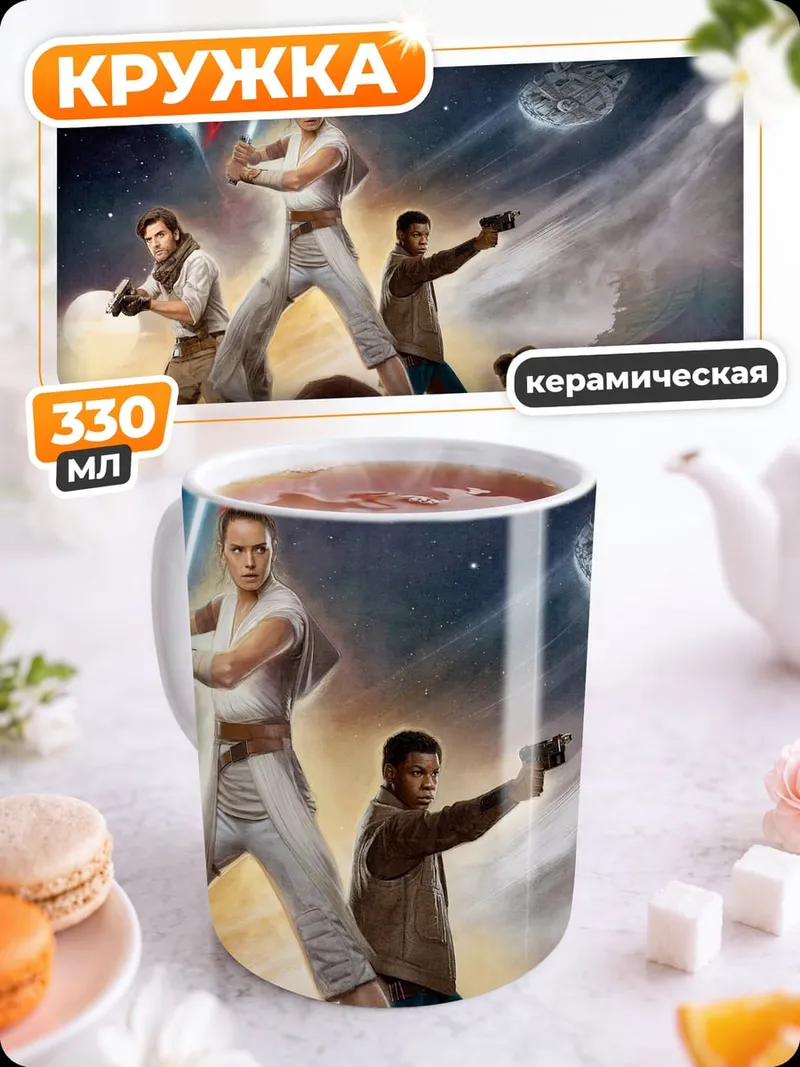Кружка керамическая Звездные войны