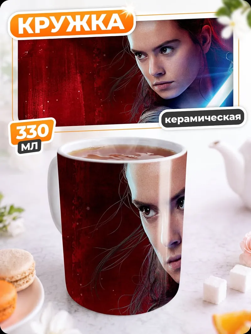 Кружка керамическая Рей с световым мечом