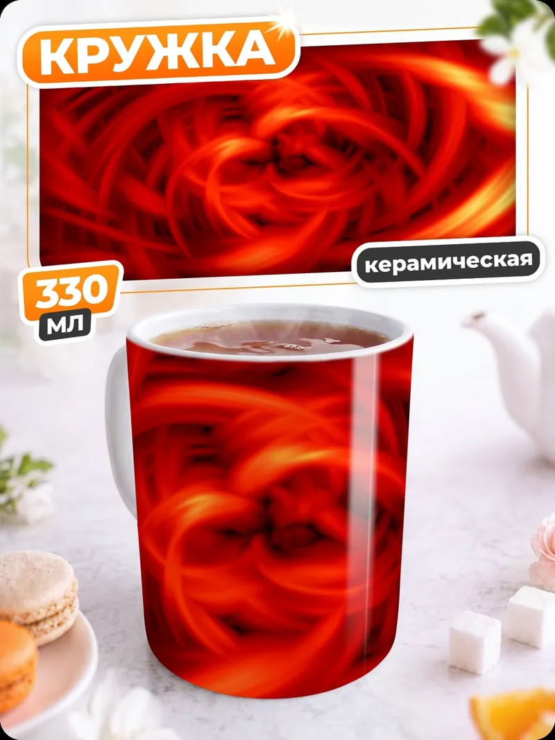 Кружка керамическая Красный вихрь