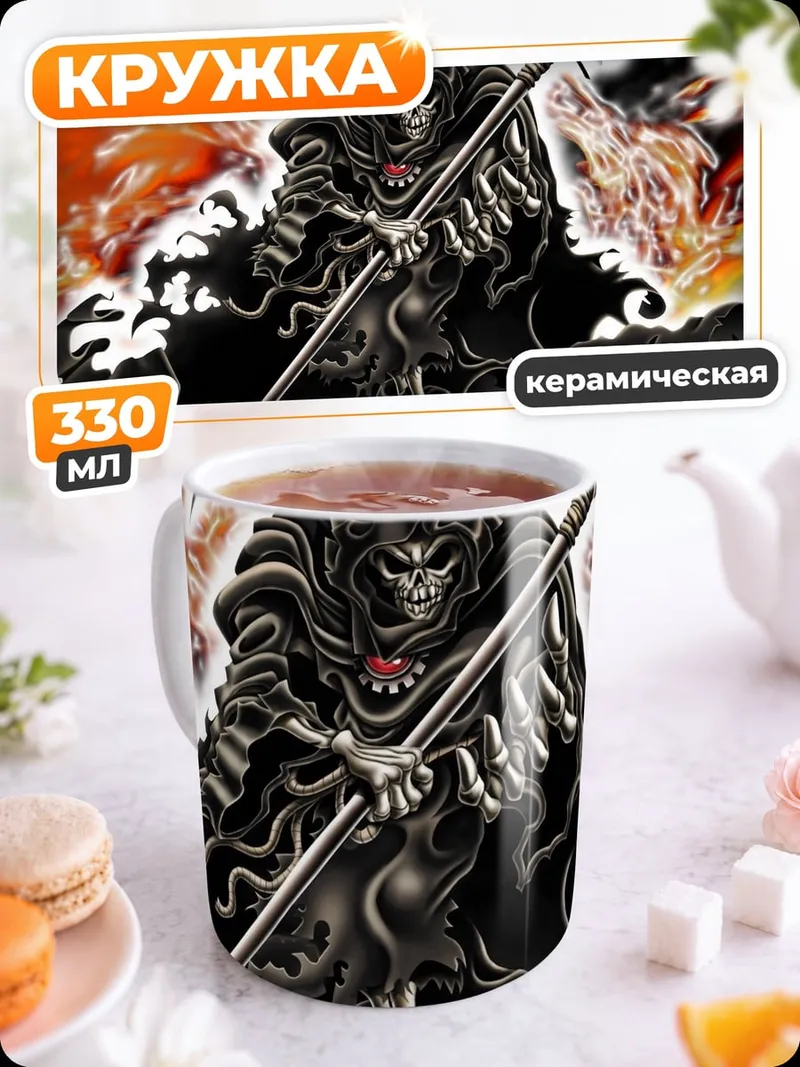Кружка керамическая смерть с косой