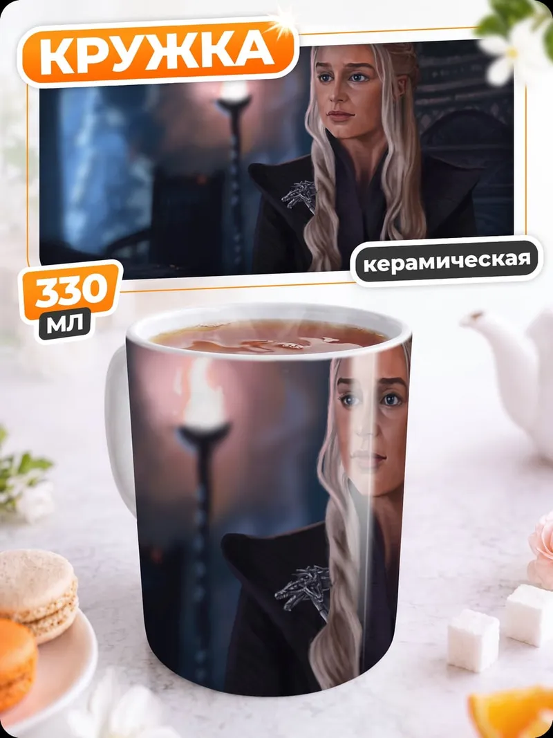 Кружка керамическая дейенерис таргариен