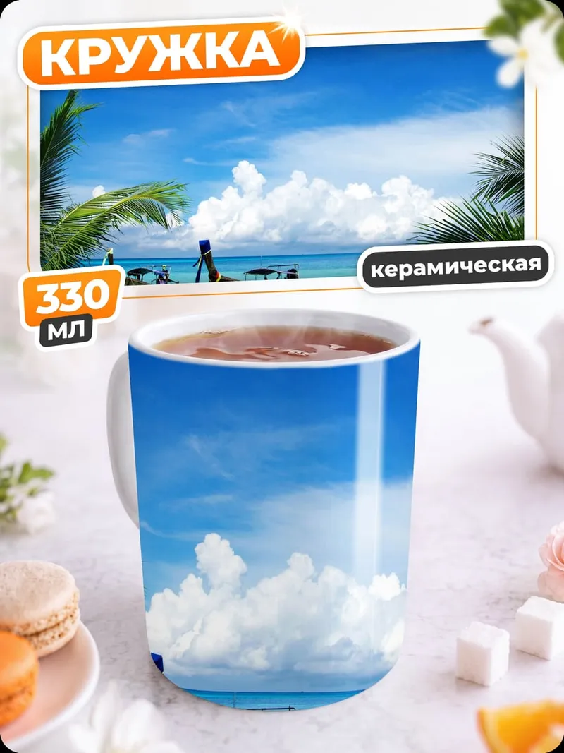 Кружка керамическая тропический пляж