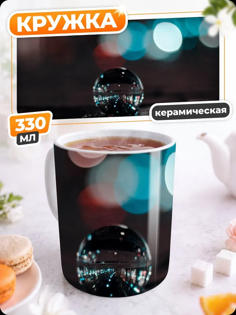 Кружка керамическая Стеклянный шар ночь