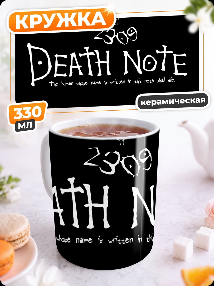 Кружка керамическая Логотип Death Note