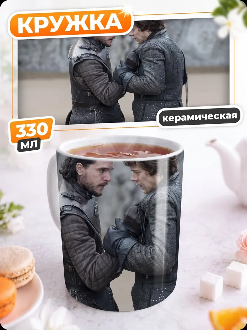Кружка керамическая Джон Сноу и Санса