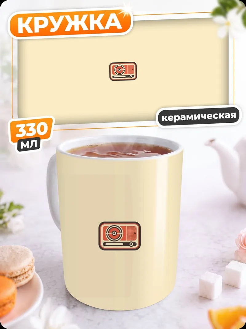 Кружка керамическая Ретро радио