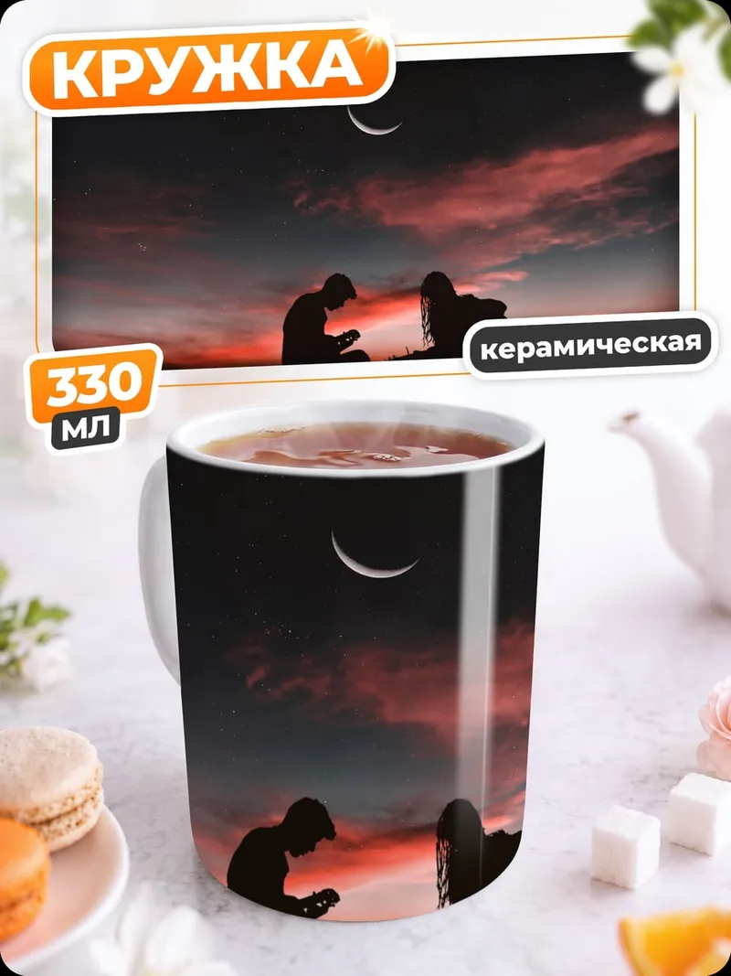 Кружка керамическая Двое под луной