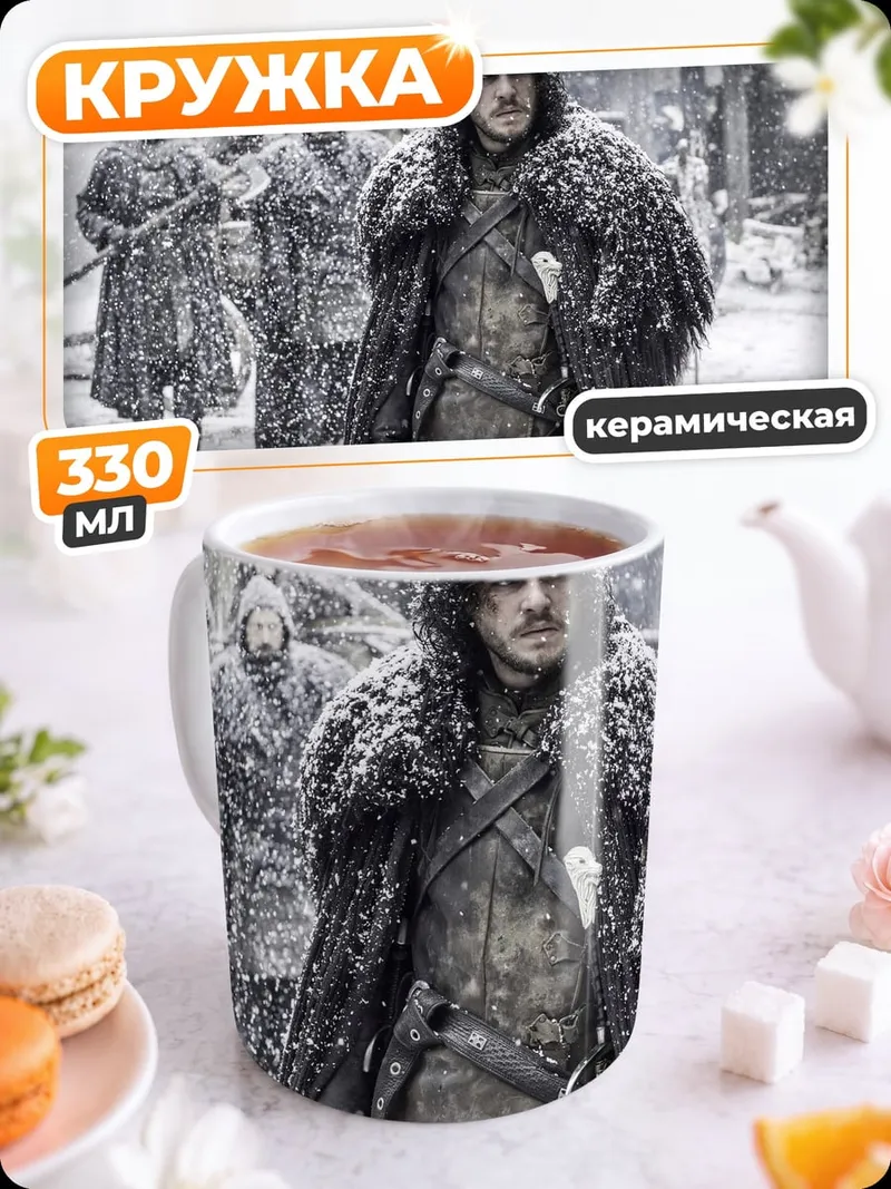 Кружка керамическая Джон Сноу зима