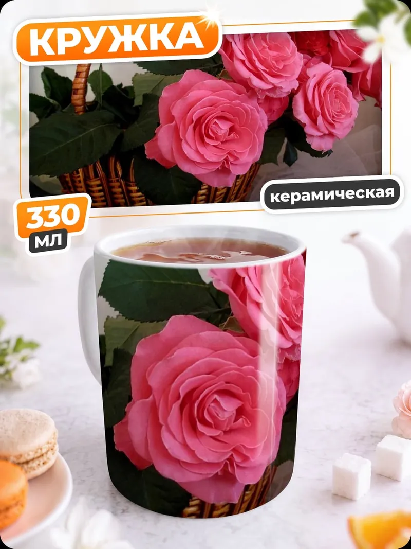 Кружка керамическая Розы в корзине