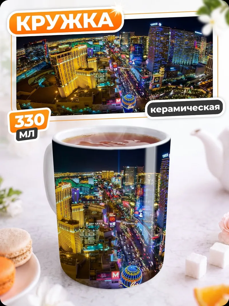 Кружка керамическая Ночной Лас-Вегас