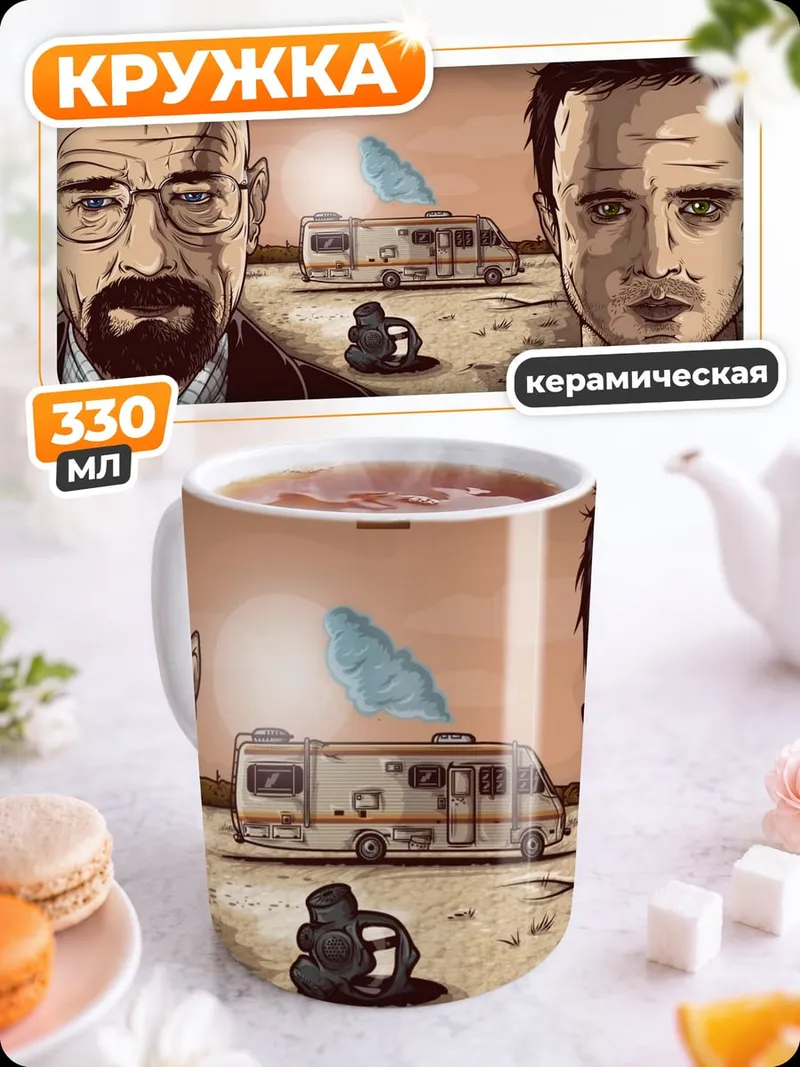 Кружка керамическая Во все тяжкие