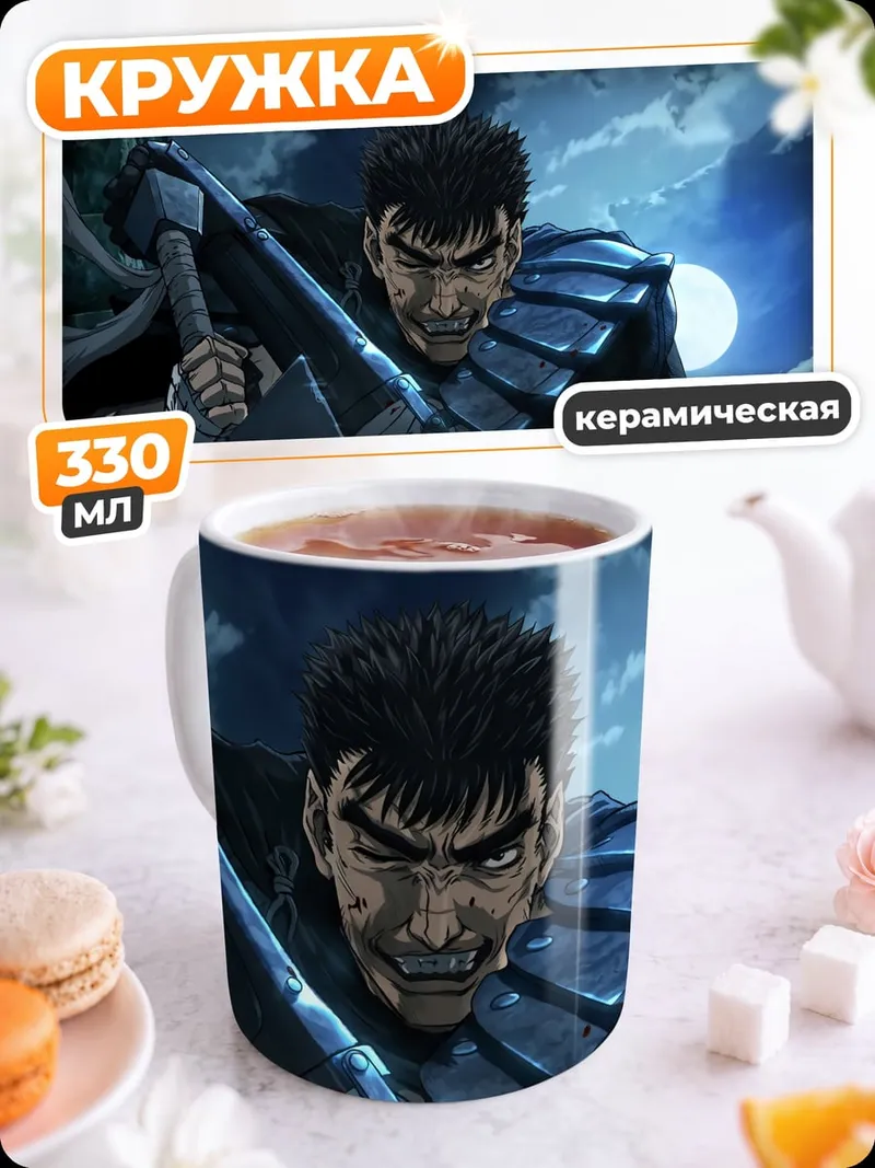 Кружка керамическая Воин Гатс