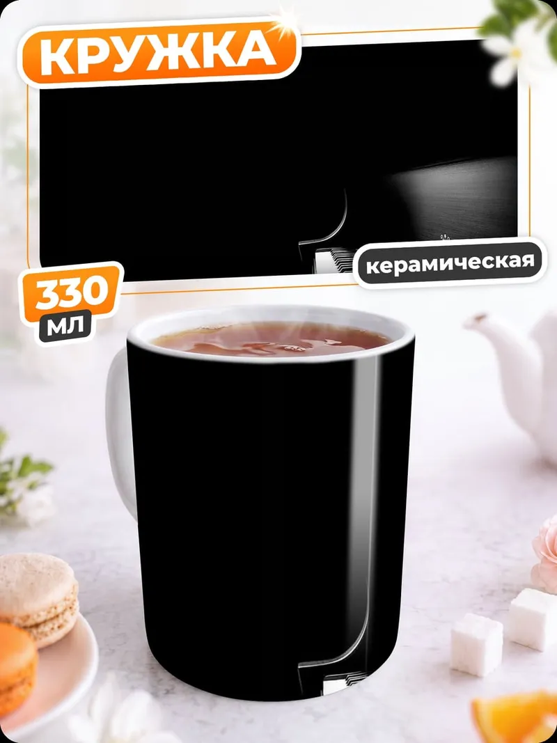 Кружка керамическая Черное пианино