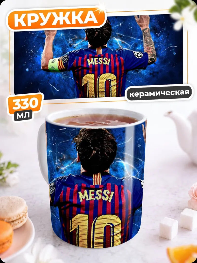 Кружка керамическая Месси номер десять