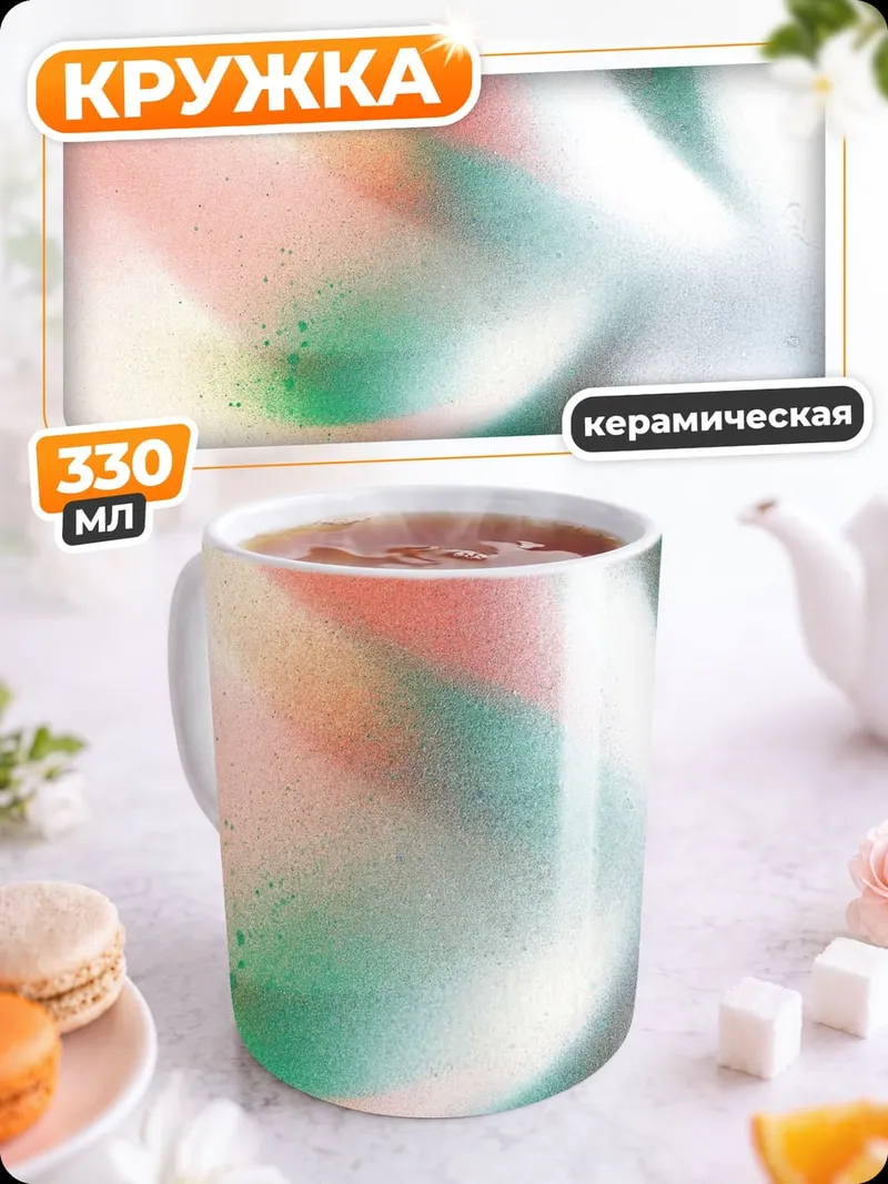 Кружка керамическая абстрактные цвета