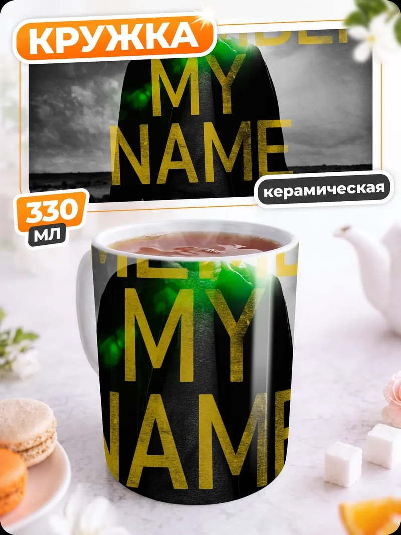 Кружка керамическая Помни мое имя
