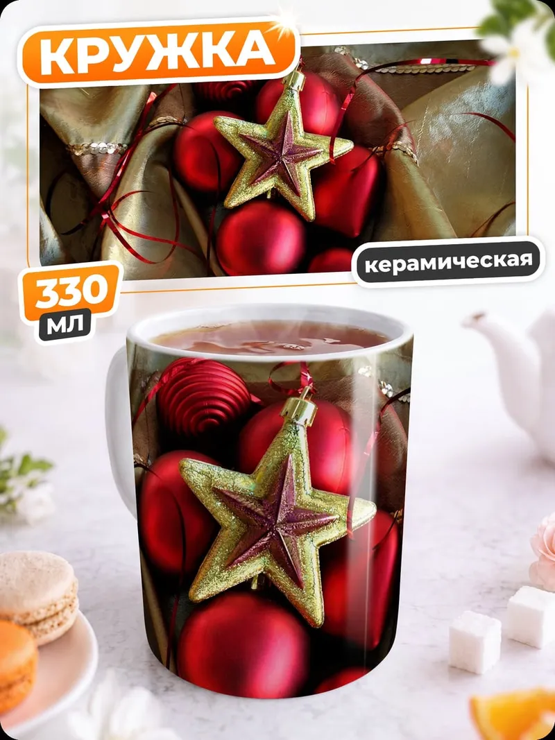 Кружка керамическая Рождественские шары звезда
