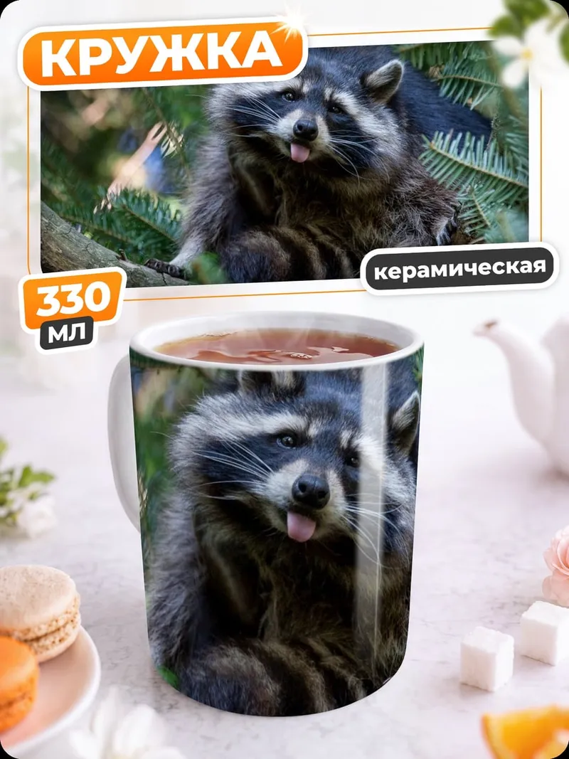 Кружка керамическая Енот в ветвях