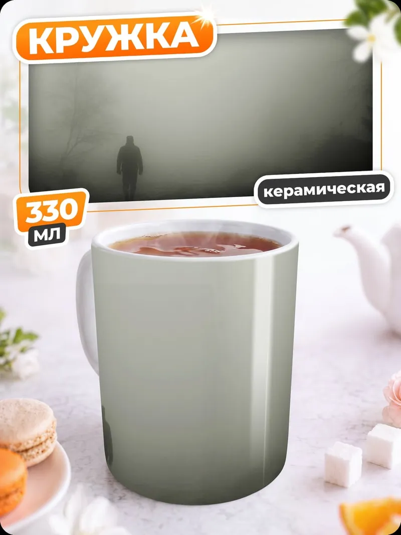Кружка керамическая Человек в тумане