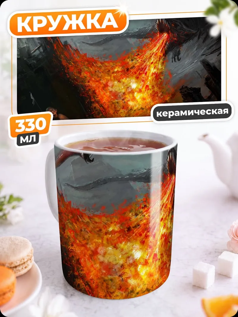 Кружка керамическая Драконы извергают огонь