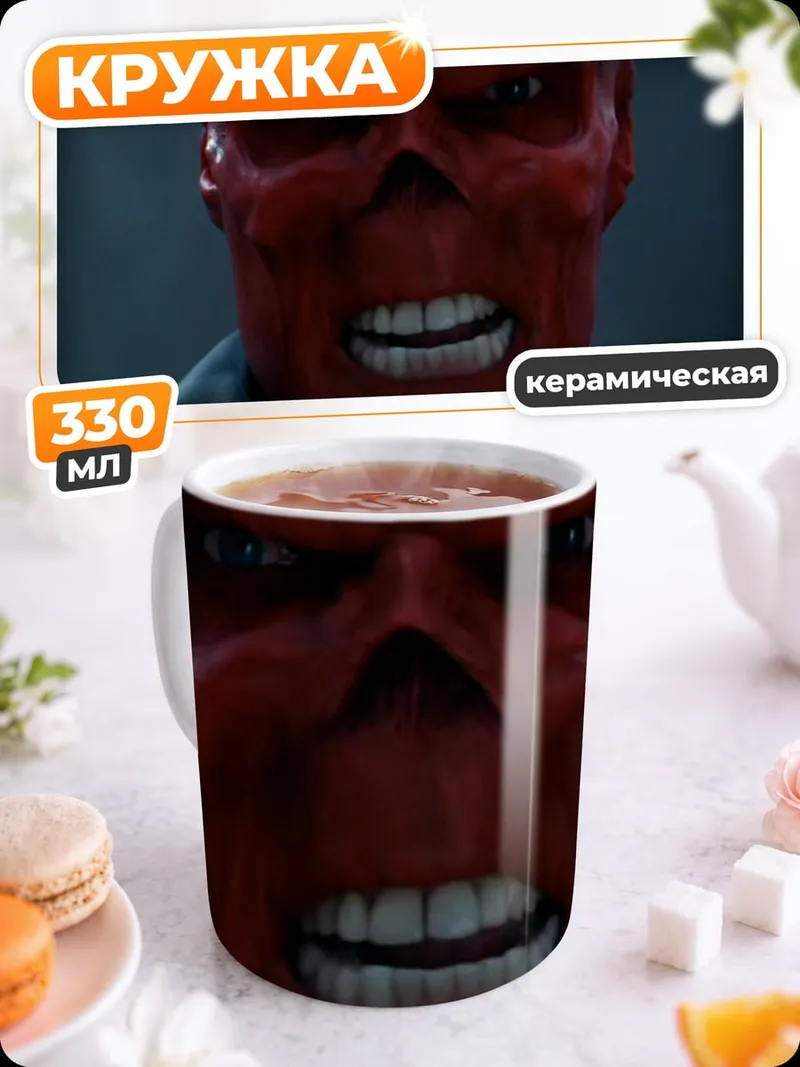 Кружка керамическая Красный череп