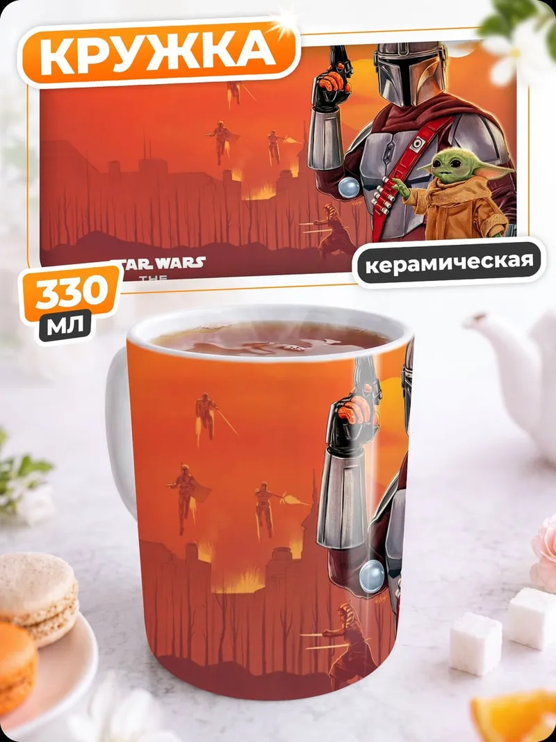 Кружка керамическая Мандалорец и Грогу