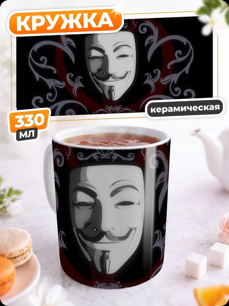 Кружка керамическая Маска Гая Фокса