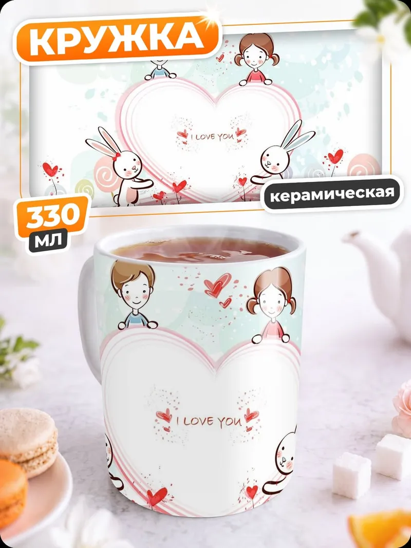 Кружка керамическая Любовь и кролики