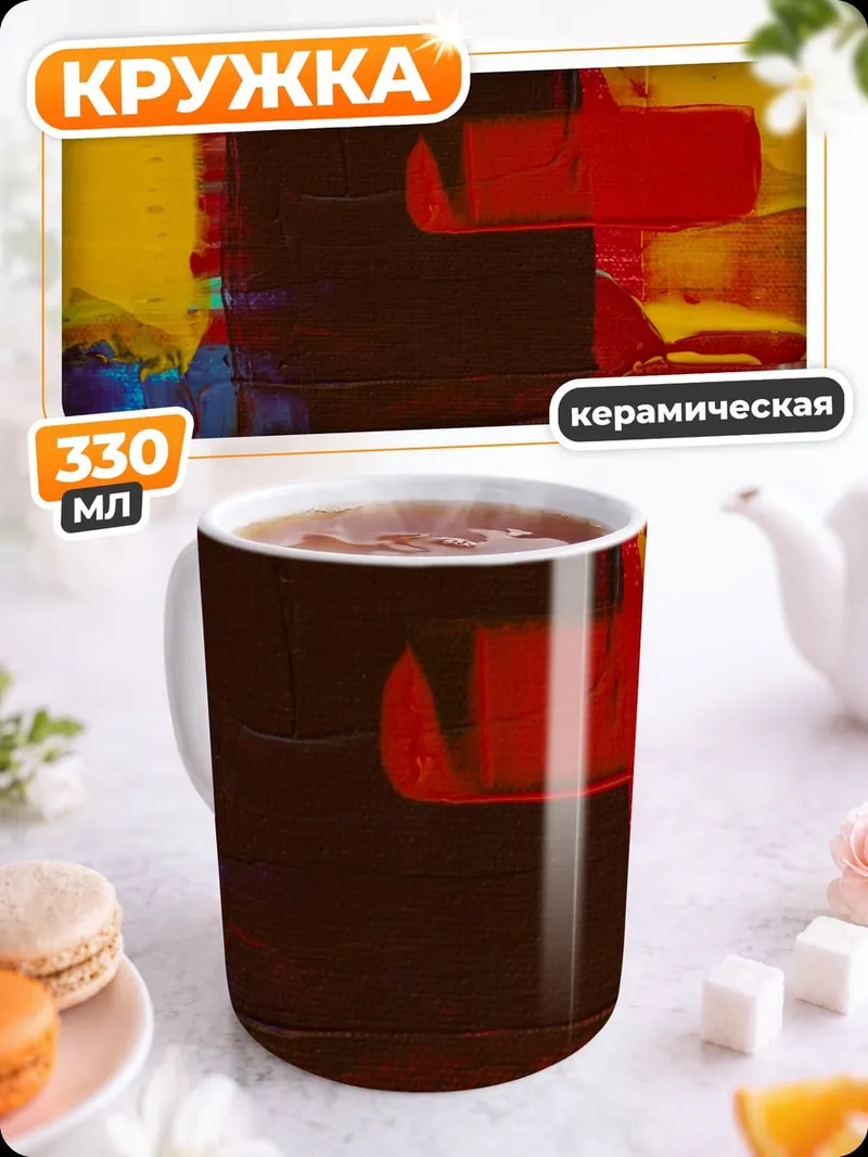 Кружка керамическая Яркая абстракция