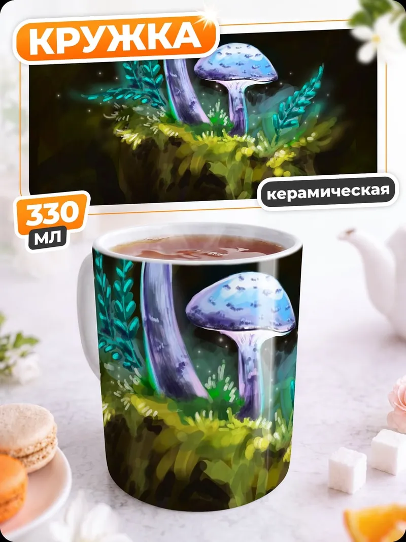 Кружка керамическая Волшебные грибы