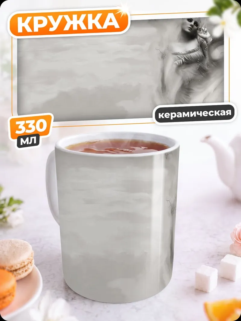Кружка керамическая Призрачный гигант