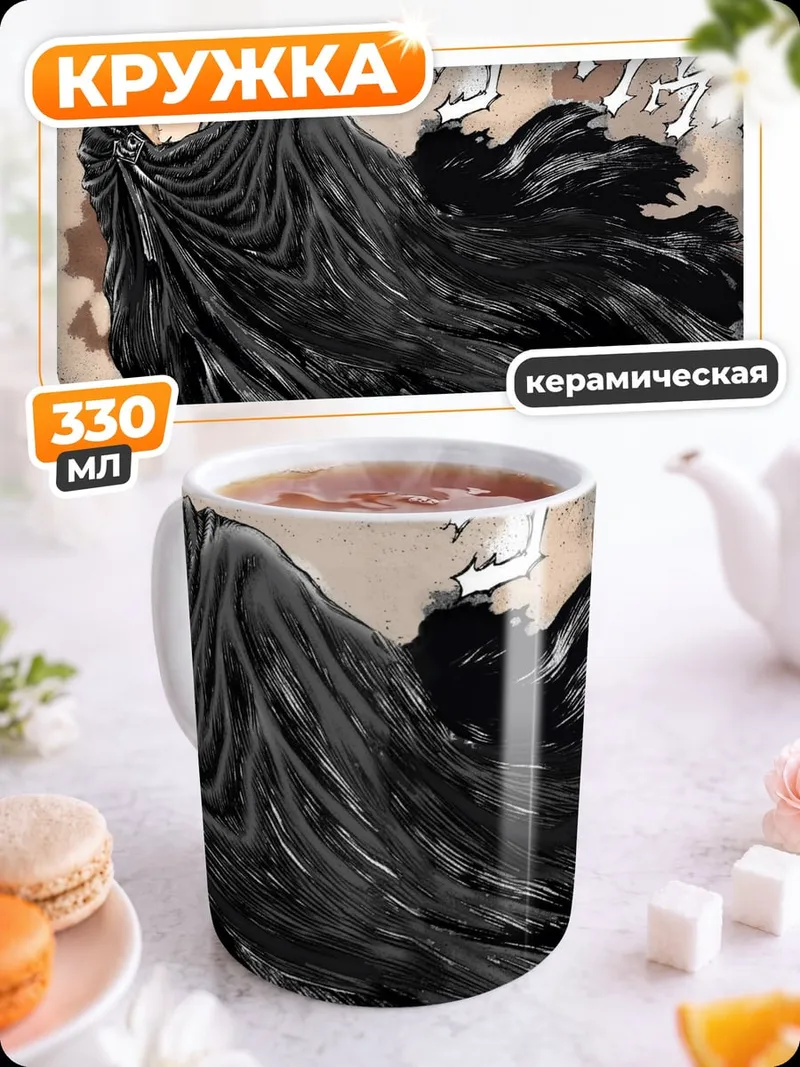 Кружка керамическая Гатс Черный мечник