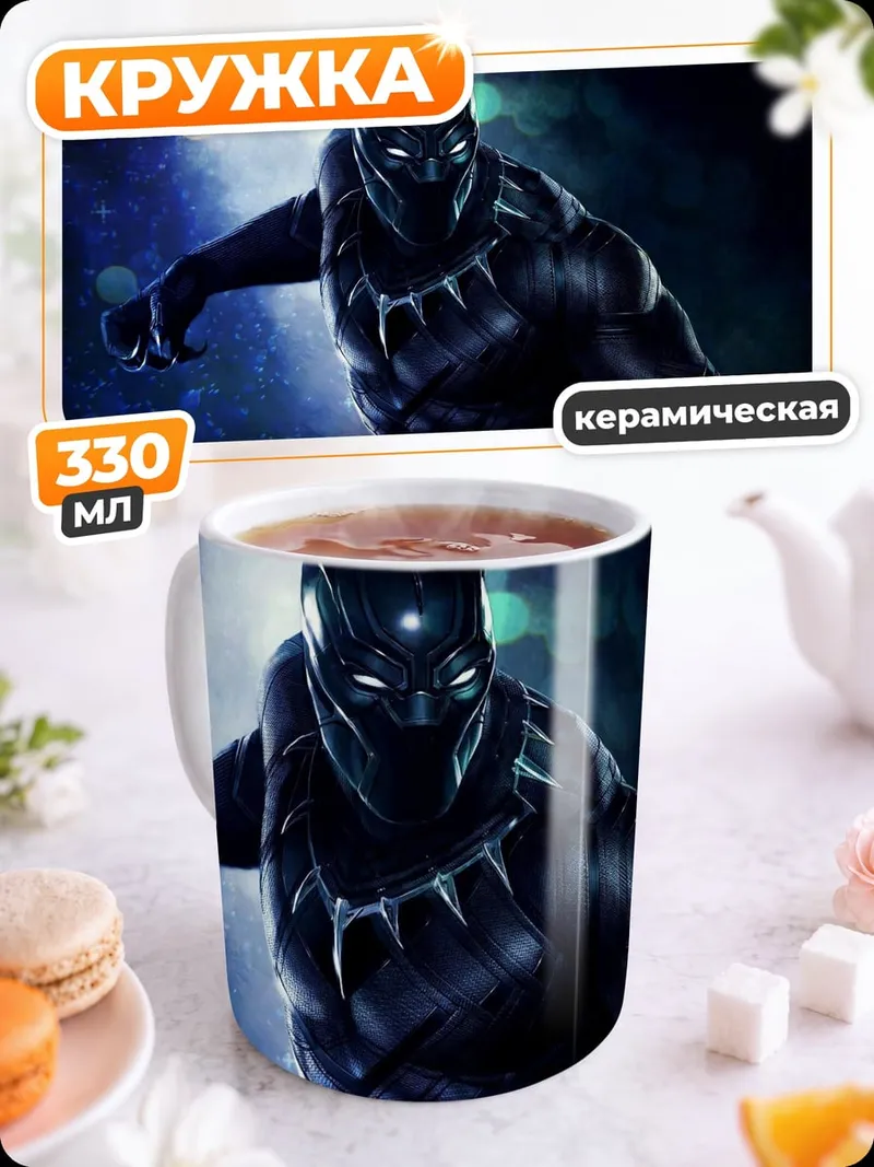 Кружка керамическая Черная пантера герой