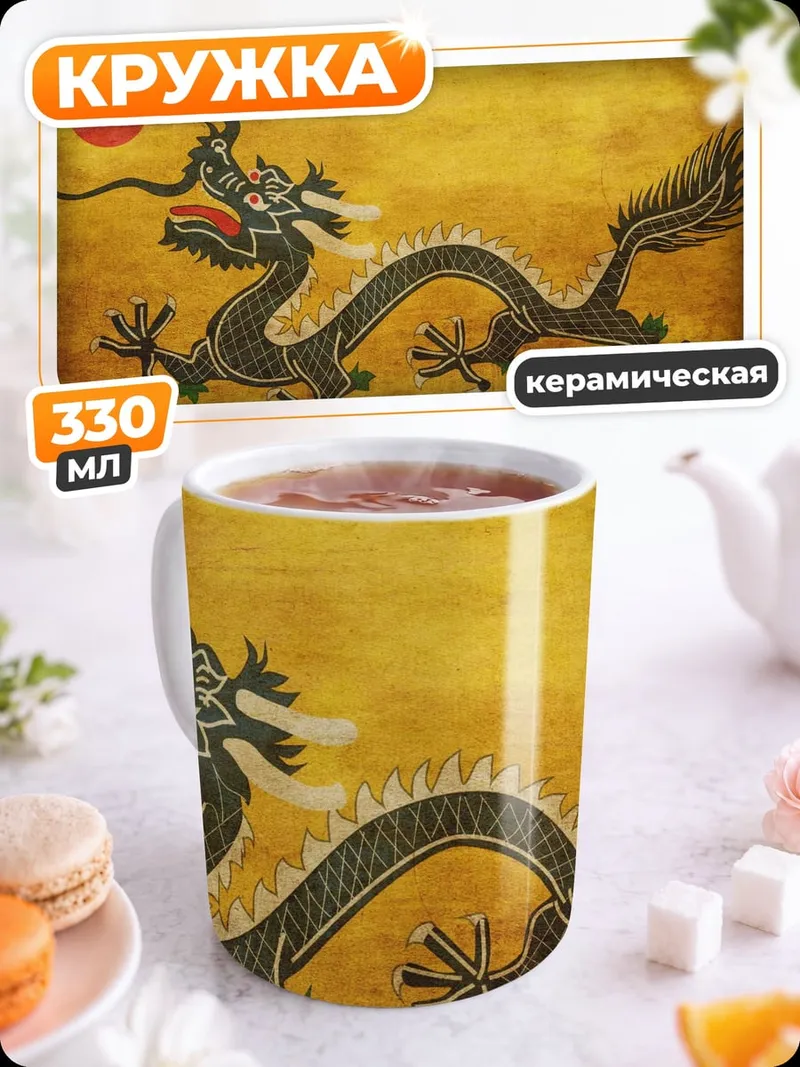 Кружка керамическая Древний дракон солнца