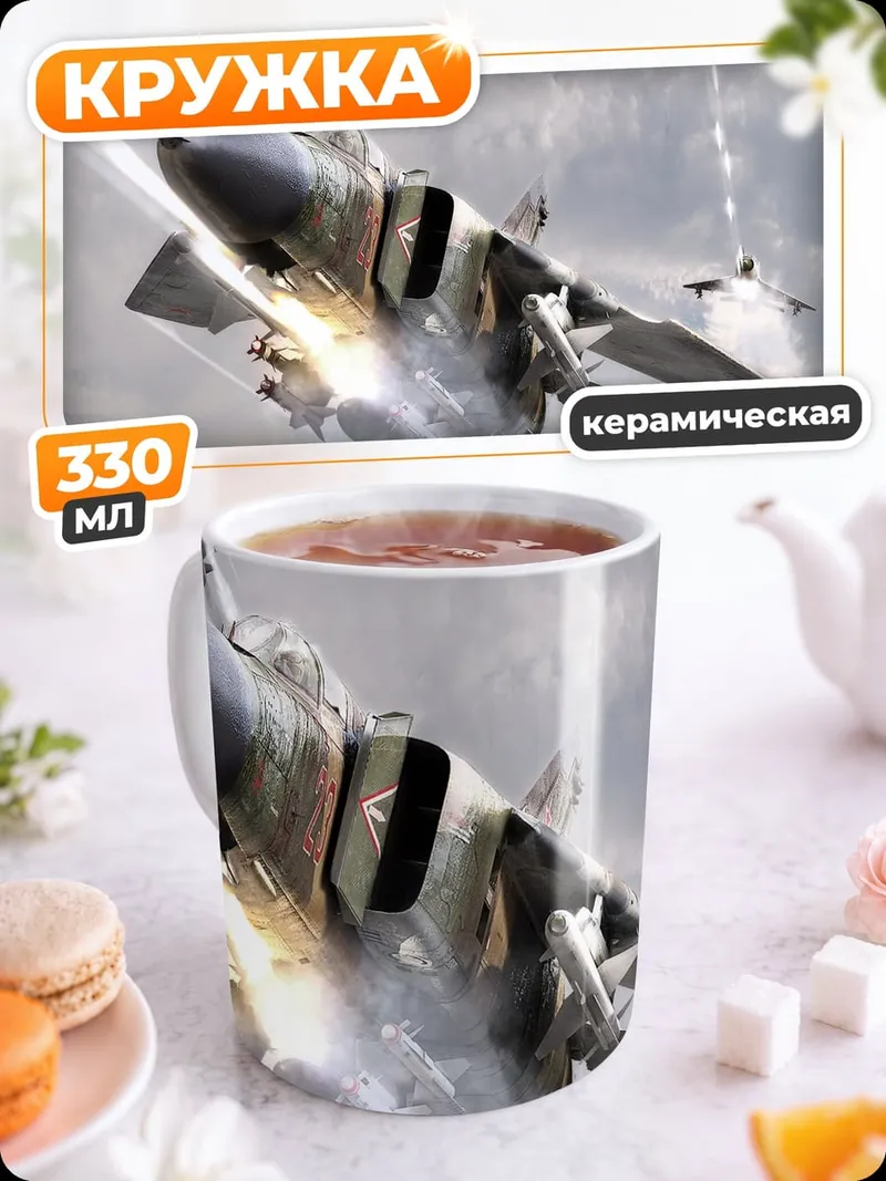 Кружка керамическая Истребитель в бою