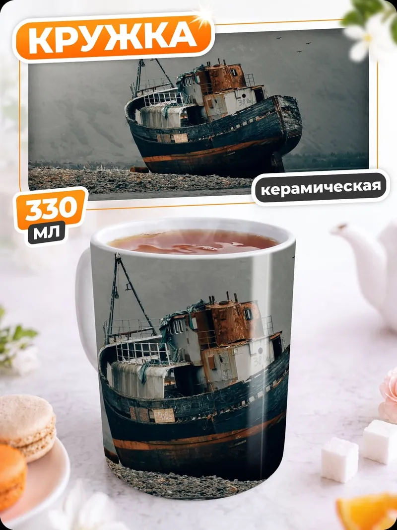 Кружка керамическая Заброшенный корабль