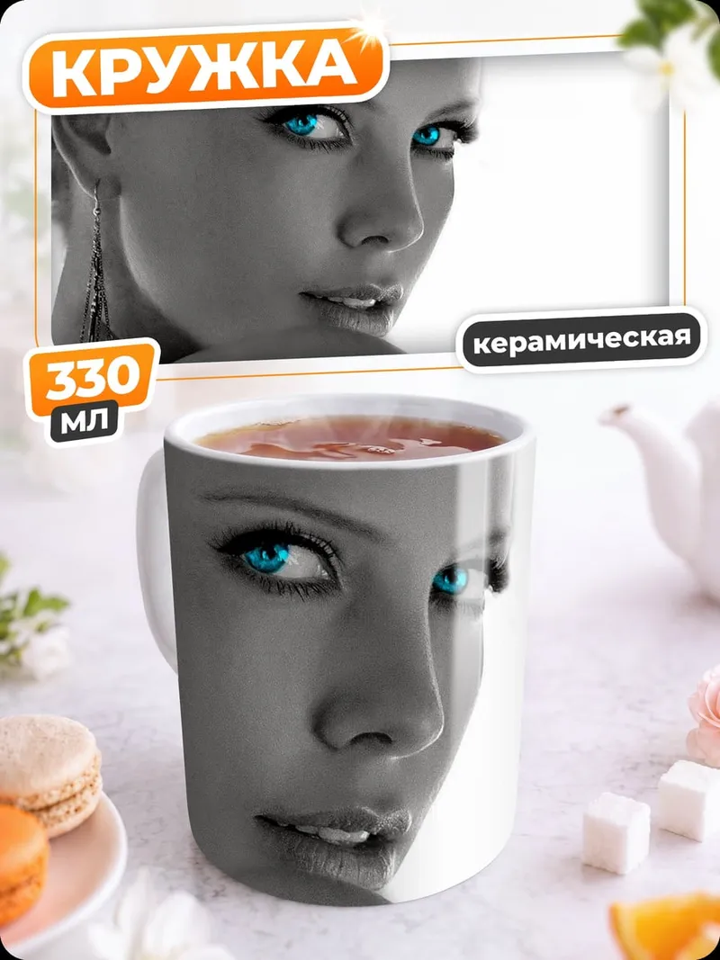 Кружка керамическая Голубые глаза